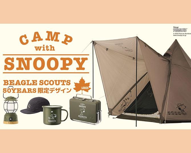 LOGOSからスヌーピー「ビーグル・スカウト」デザインのキャンプグッズ22種が発売