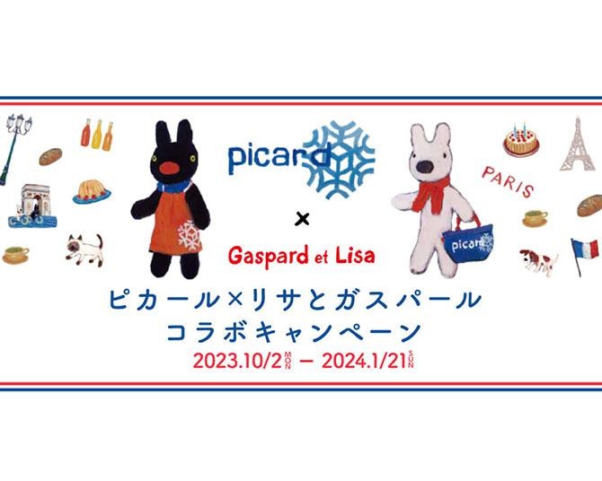 リサとガスパールがフランスの冷凍食品専門店「ピカール」とコラボ！来年1月まで楽しい企画もりだくさん