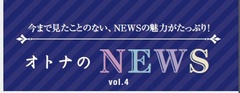 ファン必見!『レタスクラブ』 連載「オトナのNEWS」ここだけの話-3