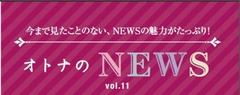 ファン必見!『レタスクラブ』連載「オトナのNEWS」ここだけの話-11