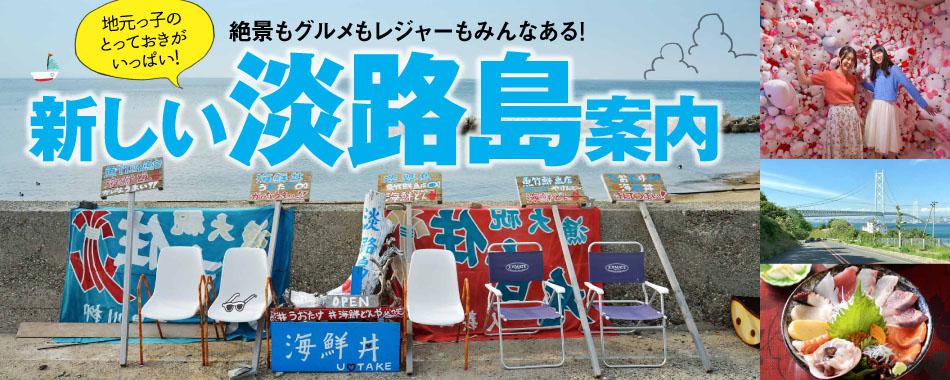 島グルメ・絶景・新店急増!淡路島案内
