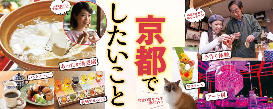 抹茶スイーツや町家ごはんも!今、京都でしたいこと