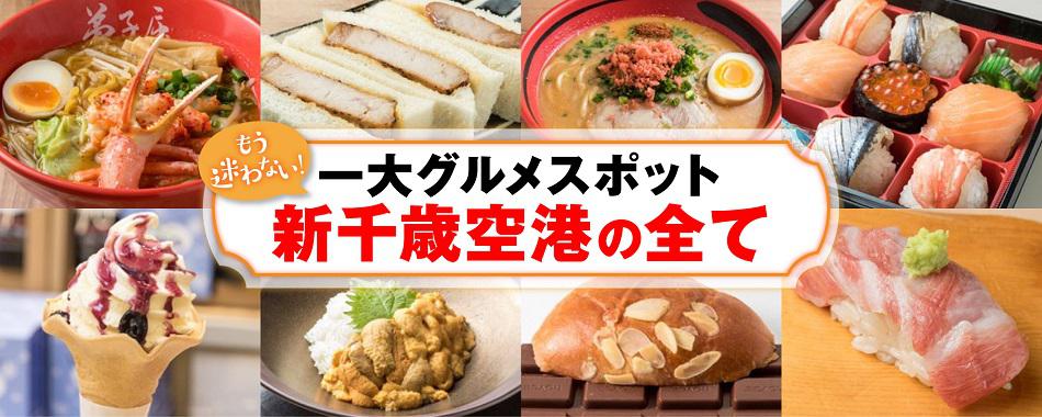 もう迷わない! 一大グルメスポット新千歳空港の全て
