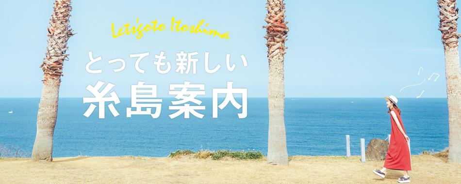 最新情報満載!とっても新しい糸島案内