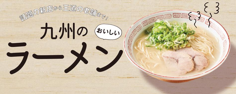 うまい麺がズラリ!九州のラーメン