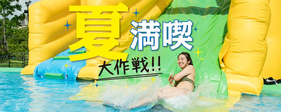 2018年“夏満喫”大作戦!!