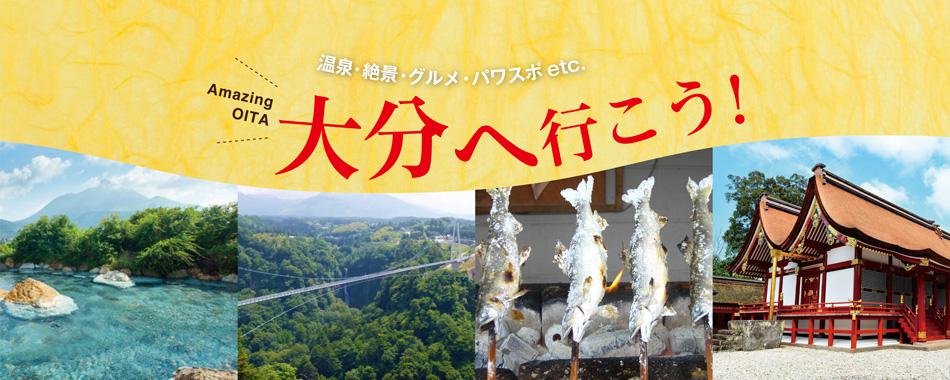 大分へ行こう!