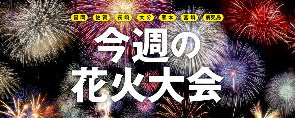毎週更新中!九州の花火大会
