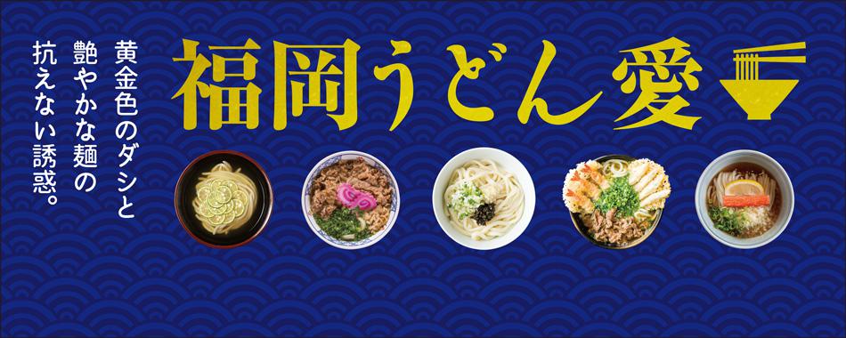 福岡うどん愛