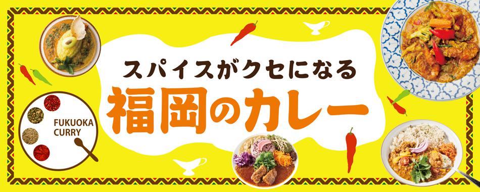 福岡のおいしいカレー屋さん