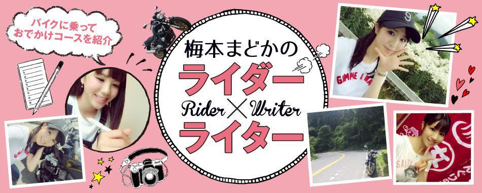 梅本まどかのライダー×ライター
