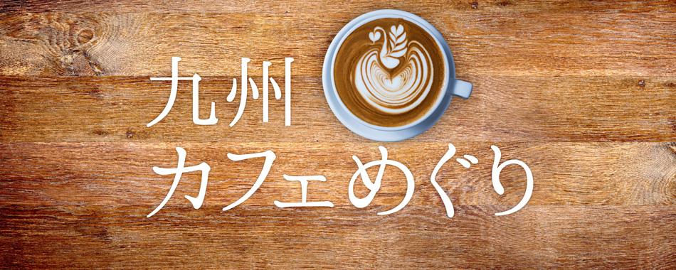 九州カフェめぐり