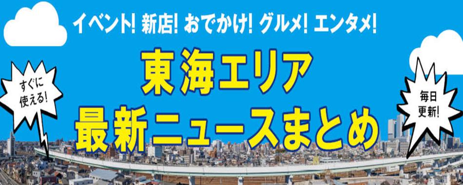 東海エリア最新ニュースまとめ
