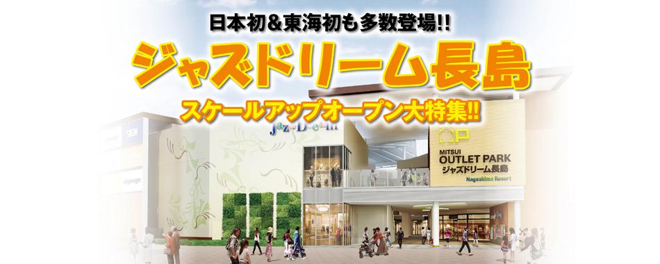 ジャズドリーム長島 スケールアップオープン大特集