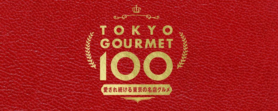 東京の名店グルメ