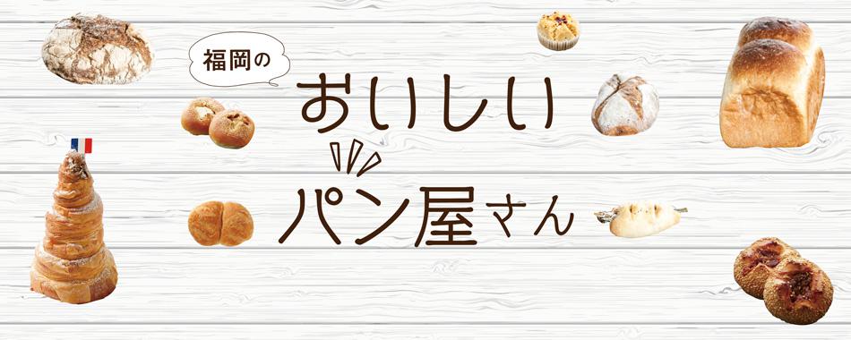 福岡のおいしいパン屋さん