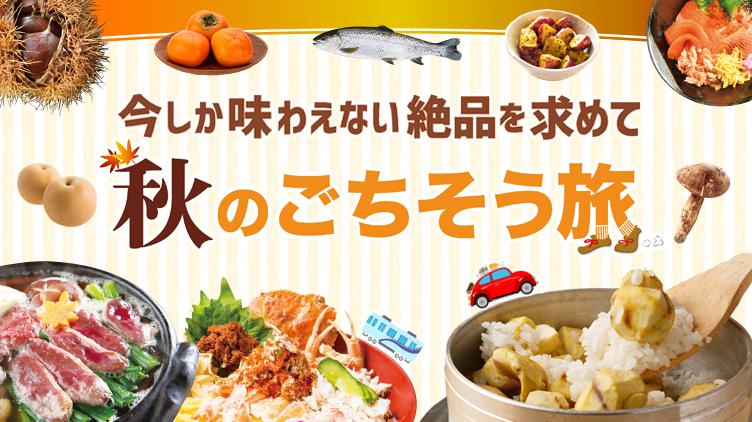【東海エリア】旬のごちそう旅