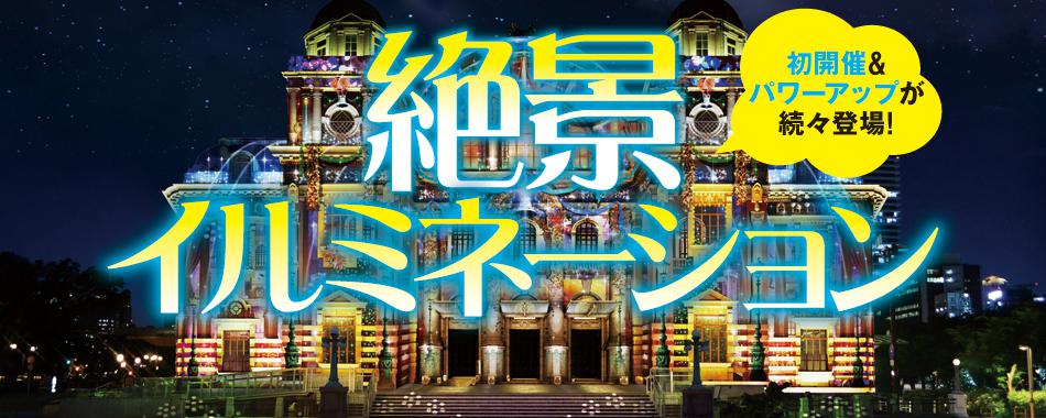 ガチで使える!関西の絶景イルミ☆リアルレポート
