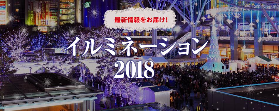 イルミネーション2018@福岡