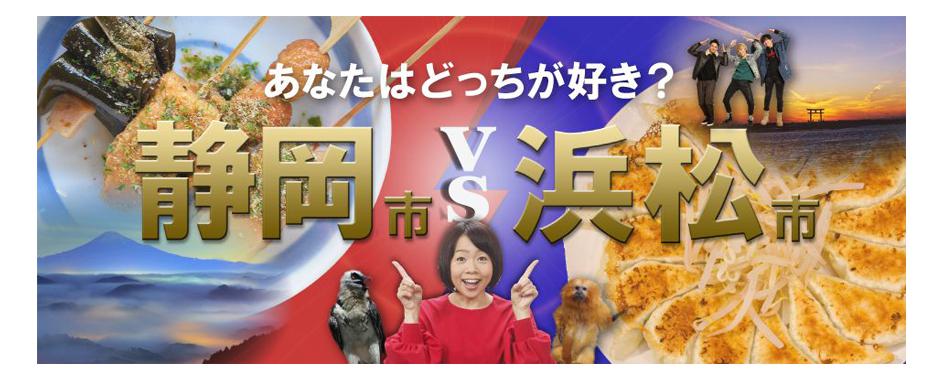 静岡市VS浜松市、イイモノ同士の対決はどっちが人気?