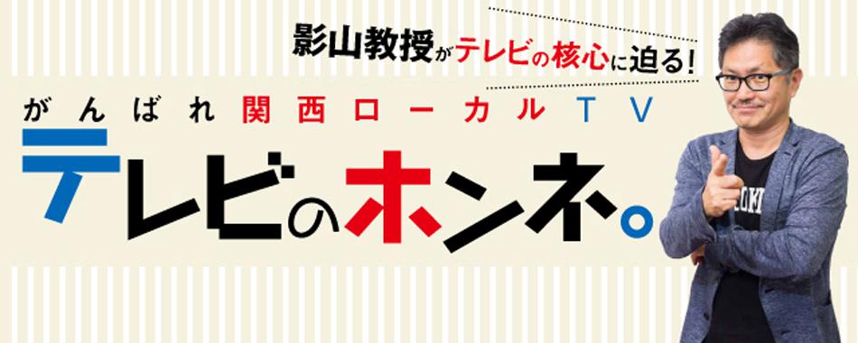 影山貴彦の「テレビのホンネ。」
