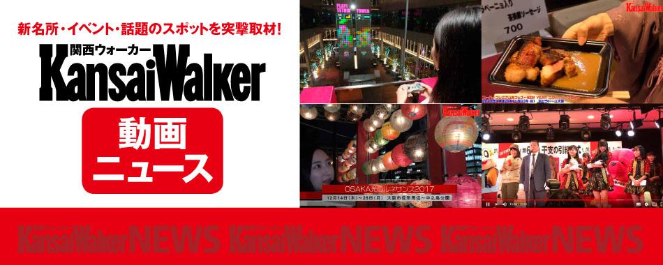 KansaiWalker動画ニュース