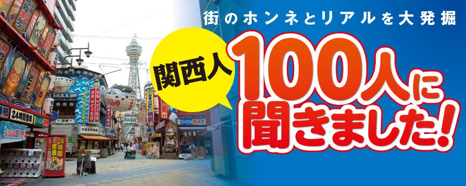 関西人100人に聞きました