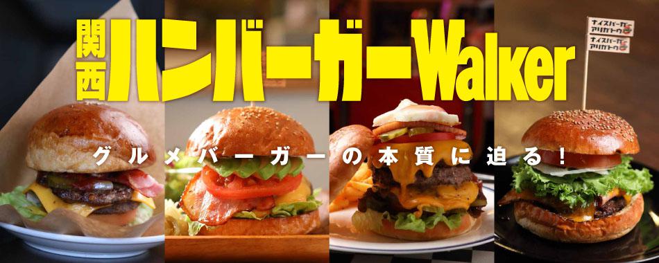 関西ハンバーガーWalker