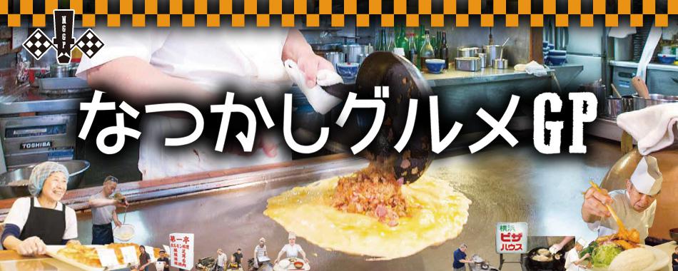 横浜・神奈川なつかしグルメGP
