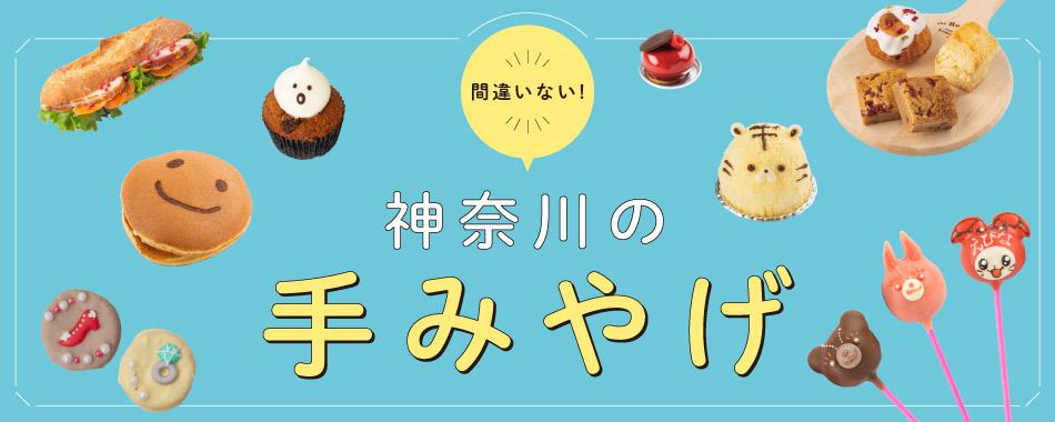 ジマンできる! 横浜・神奈川ジモト手みやげ