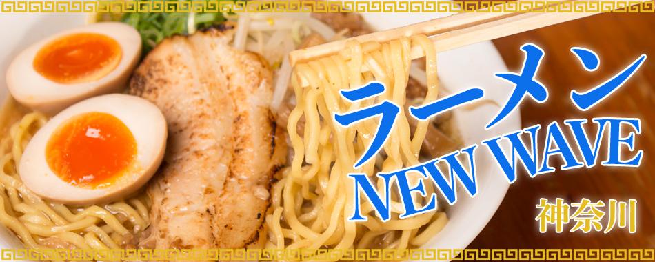 ラーメンNEW WAVE