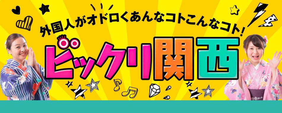 ビックリ関西