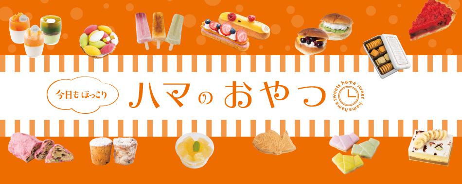 今日もほっこり♪ハマのおやつ