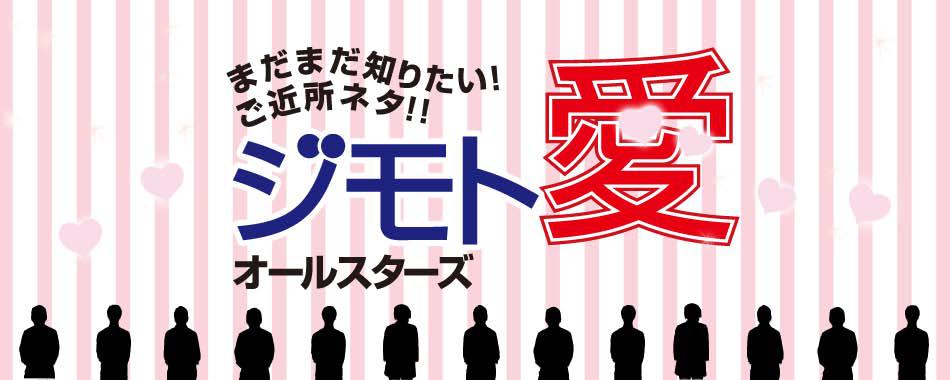神奈川ジモト愛オールスターズ