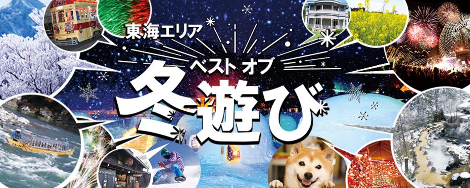 【東海エリア】ベスト オブ 冬遊び