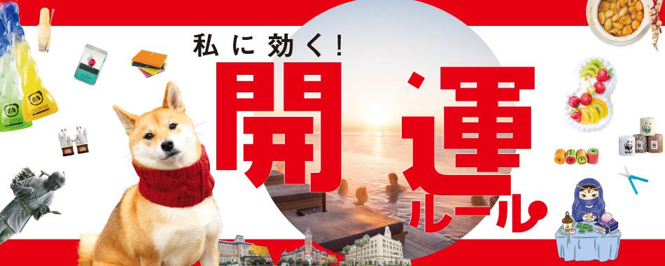 私に効く! 神奈川・ジモトで使える「開運ルール」