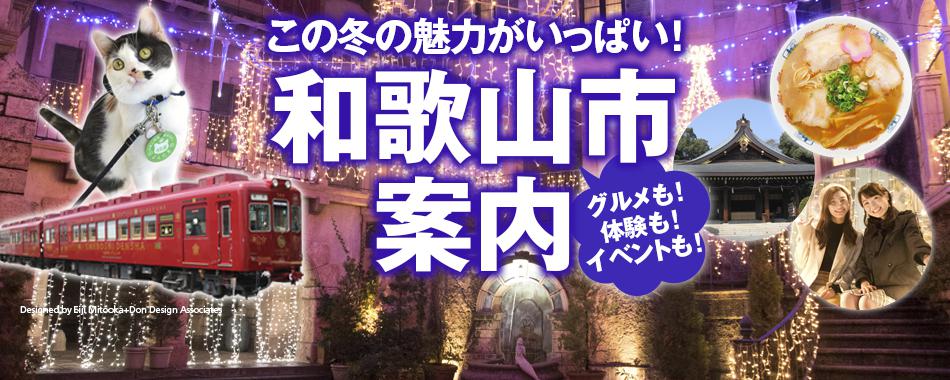 この冬の魅力いっぱい!和歌山市案内