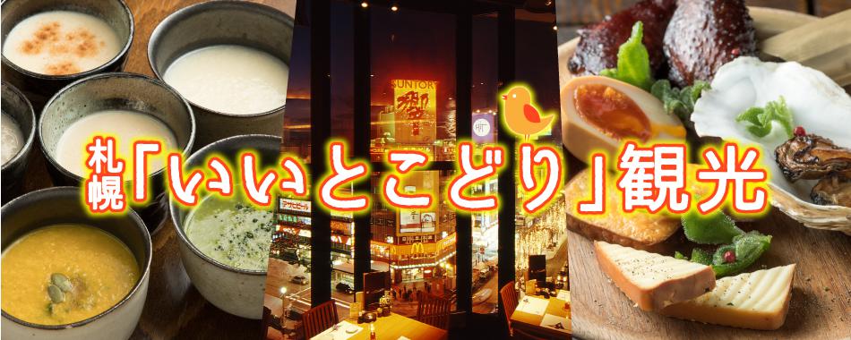 札幌「いいとこどり」観光