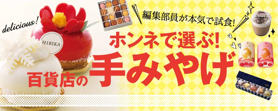 ホンネで選ぶ! 百貨店の手みやげ