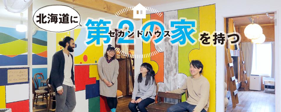 北海道に第2の家を持つ