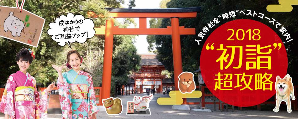人気寺社を時短で案内!初詣2018