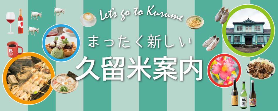 魅力満載!まったく新しい久留米案内