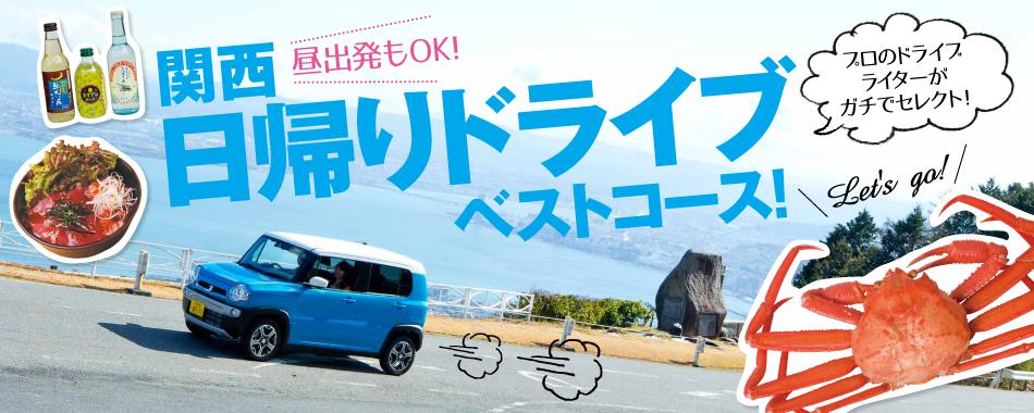 もう失敗しない!関西日帰りドライブベストコース