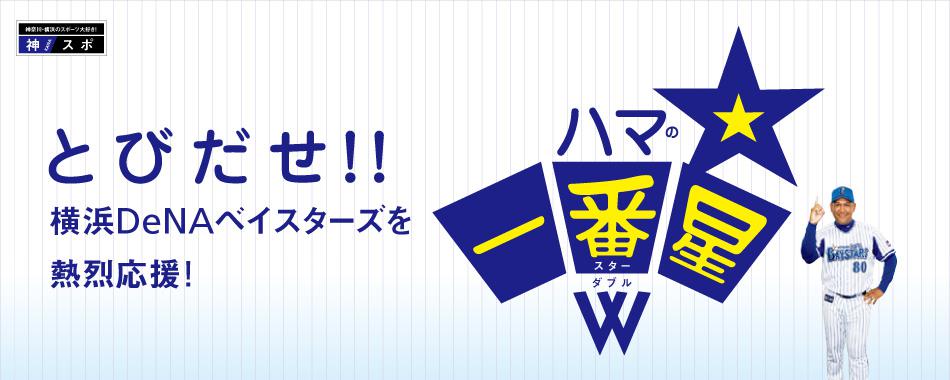 とびだせ!! ハマの一番星 W