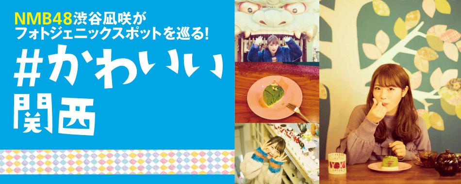 NMB48渋谷凪咲が発見! #かわいい関西