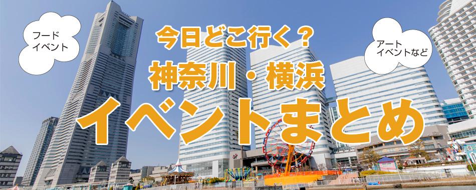 週末どうする? 神奈川・横浜のイベントまとめ