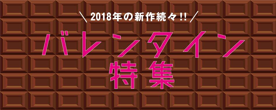 【東海エリア】バレンタイン特集