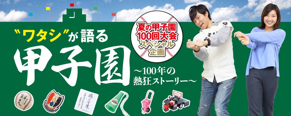 “ワタシ”が語る甲子園~100年の熱狂ストーリ~