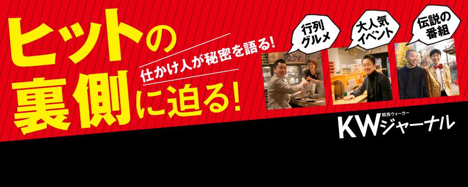 関西の仕かけ人がヒットの裏側を語る!