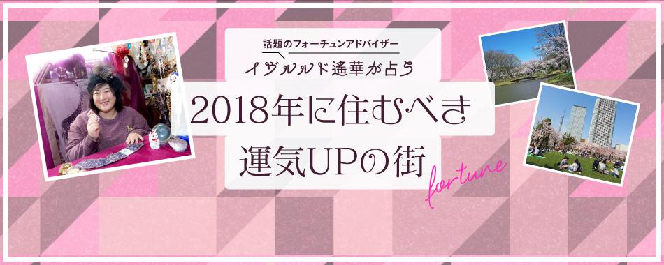 イヴルルド遙華が占う2018年に住むべき運気UPの街